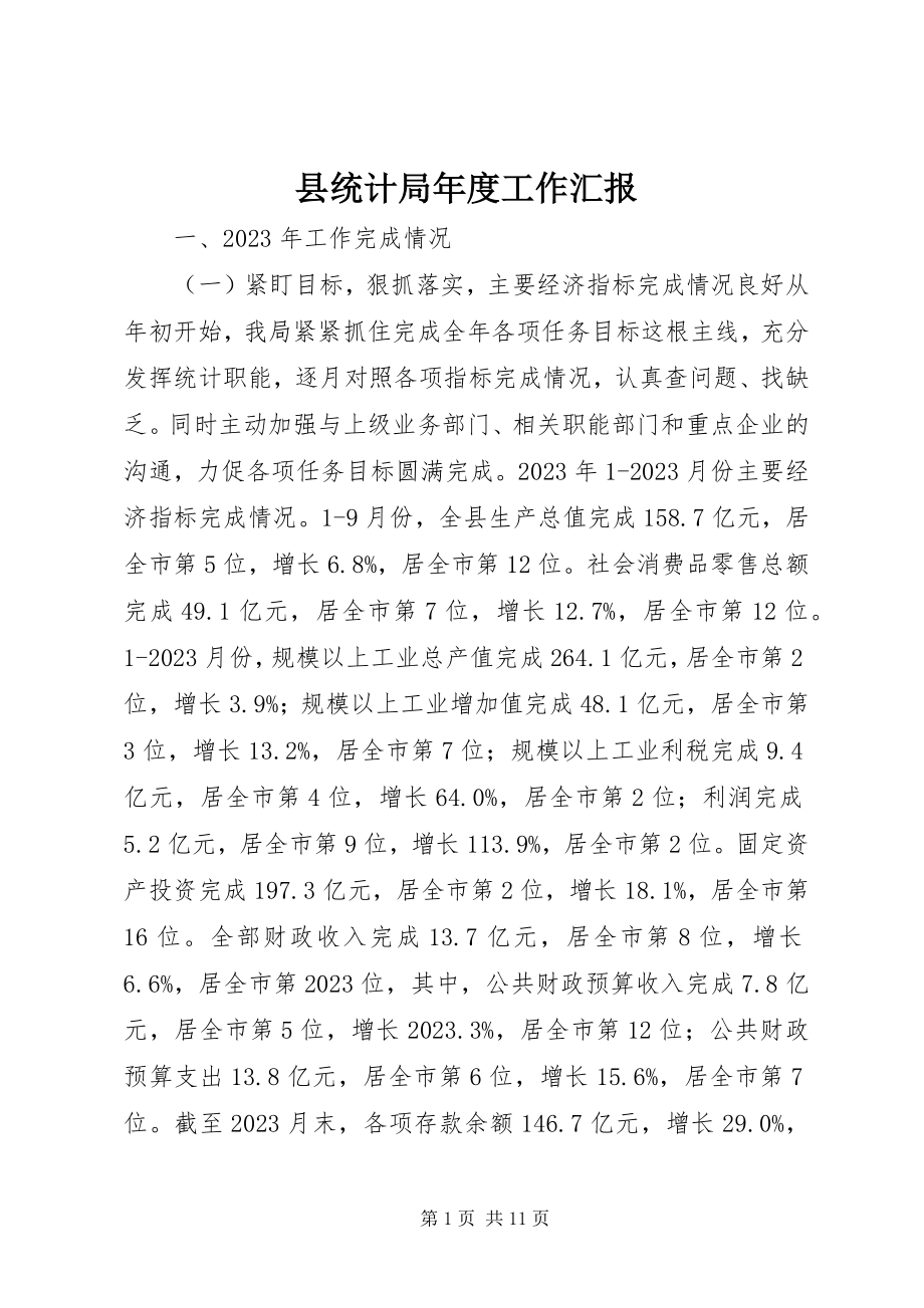 2023年县统计局年度工作汇报.docx_第1页