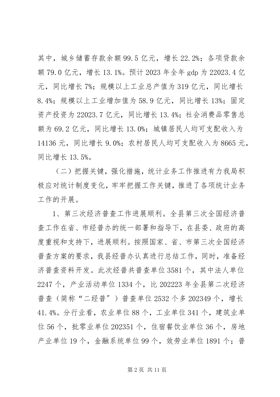 2023年县统计局年度工作汇报.docx_第2页