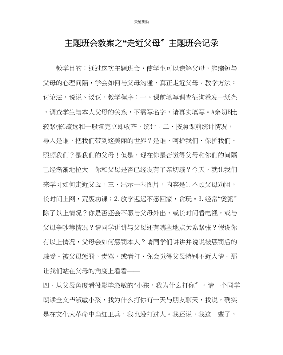 2023年走近父母主题班会记录.docx_第1页