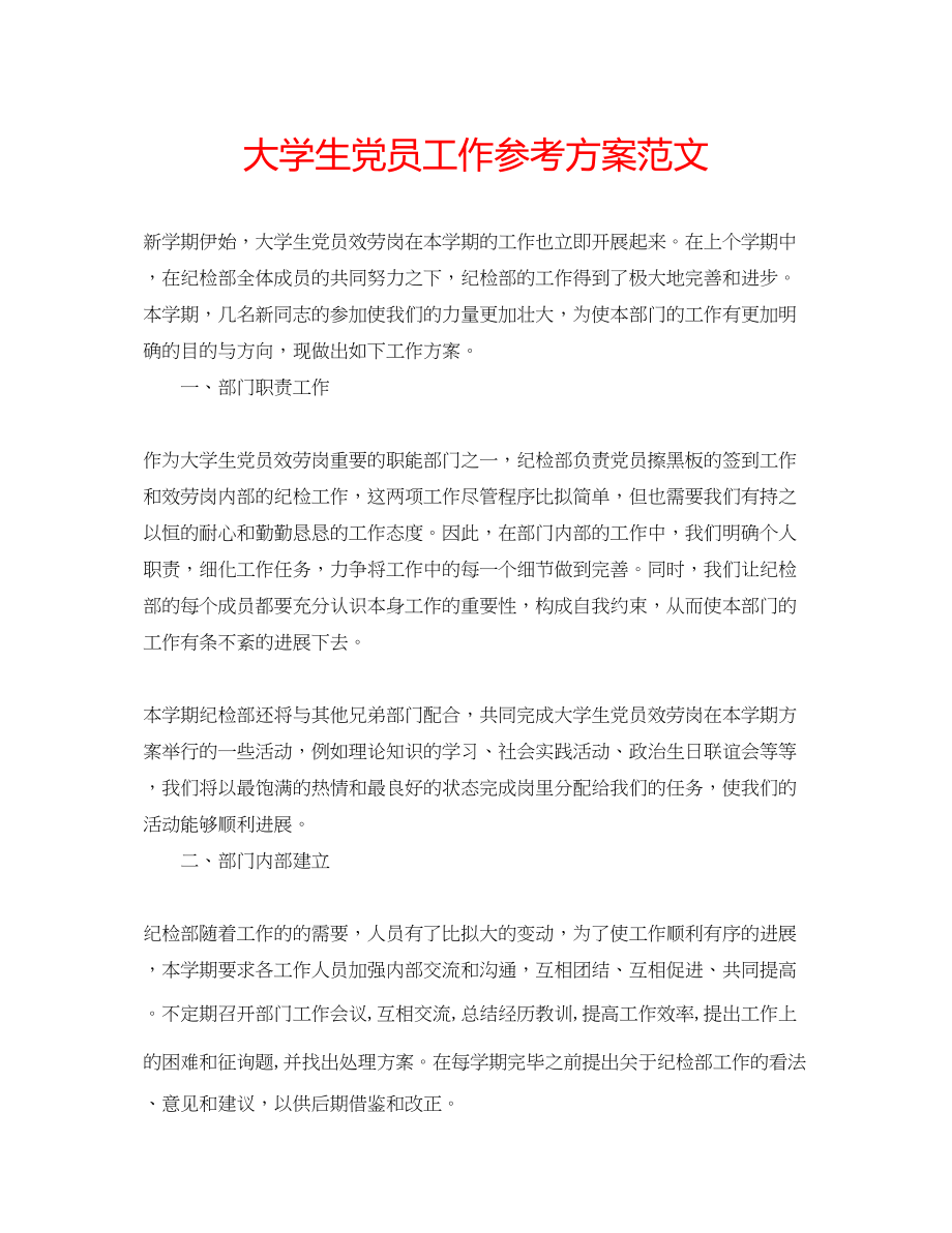 2023年大学生党员工作计划范文.docx_第1页