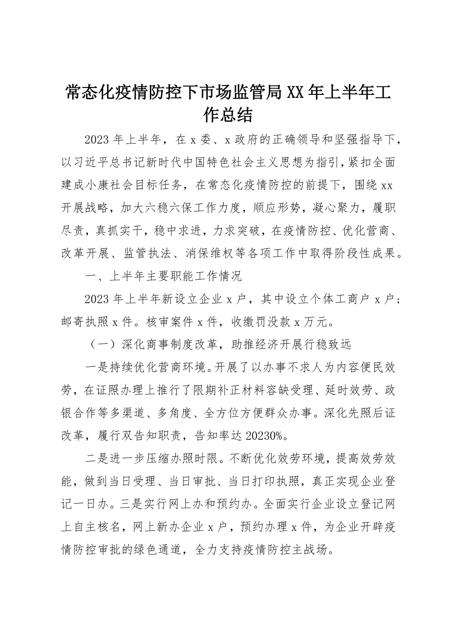 2023年常态化疫情防控下市场监管局某年上半年工作总结新编.docx_第1页