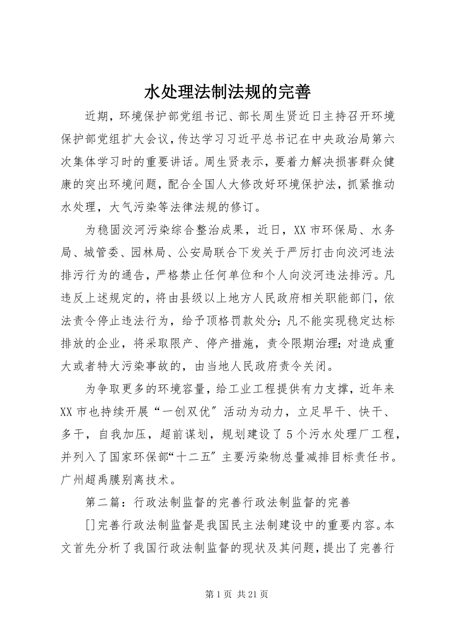 2023年水处理法制法规的完善.docx_第1页