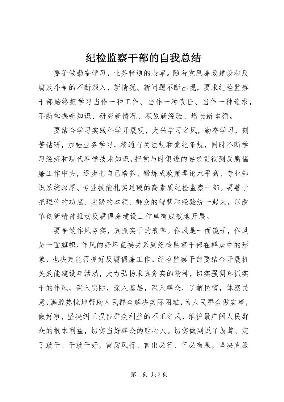 2023年纪检监察干部的自我总结.docx_第1页