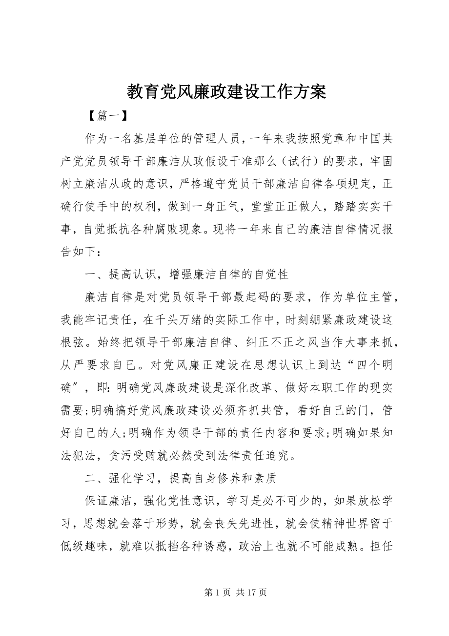 2023年教育党风廉政建设工作计划.docx_第1页