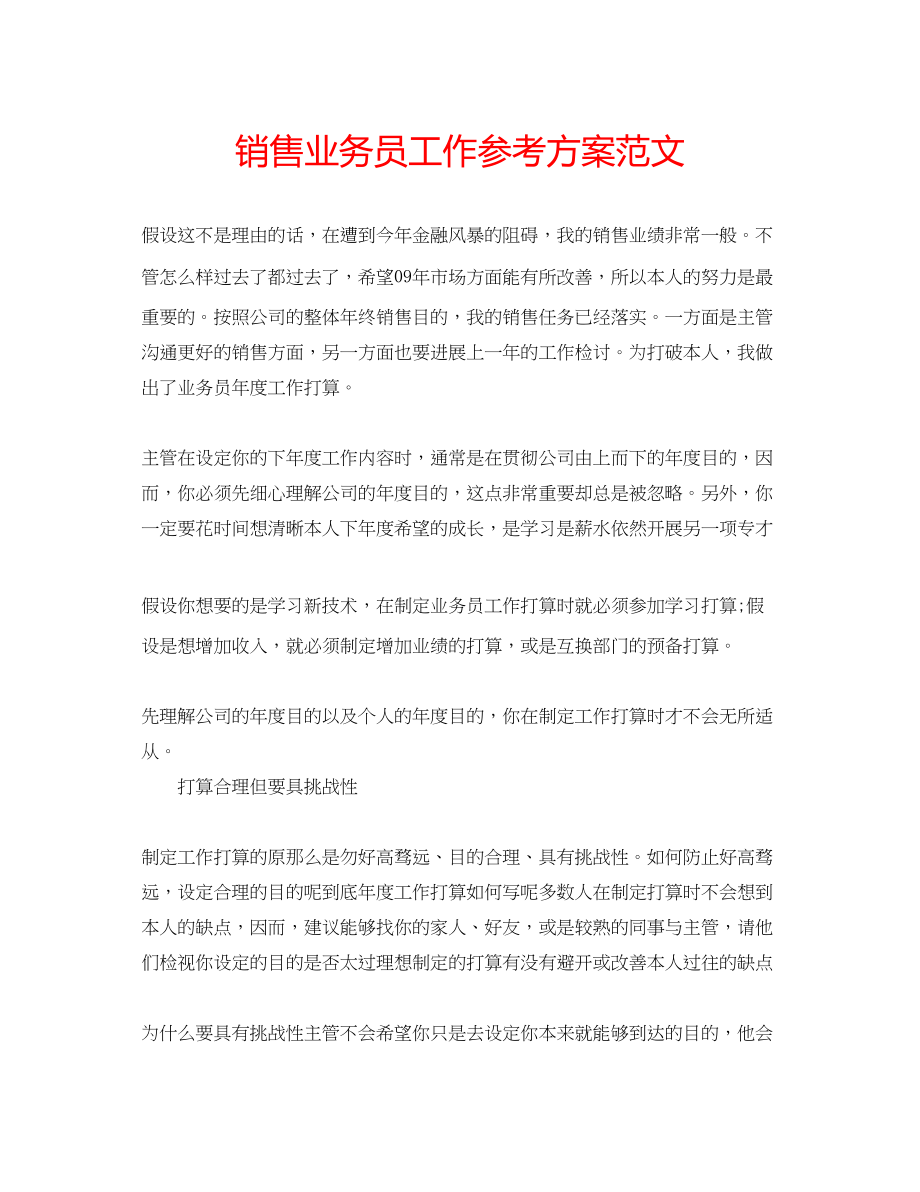 2023年销售业务员工作计划范文.docx_第1页