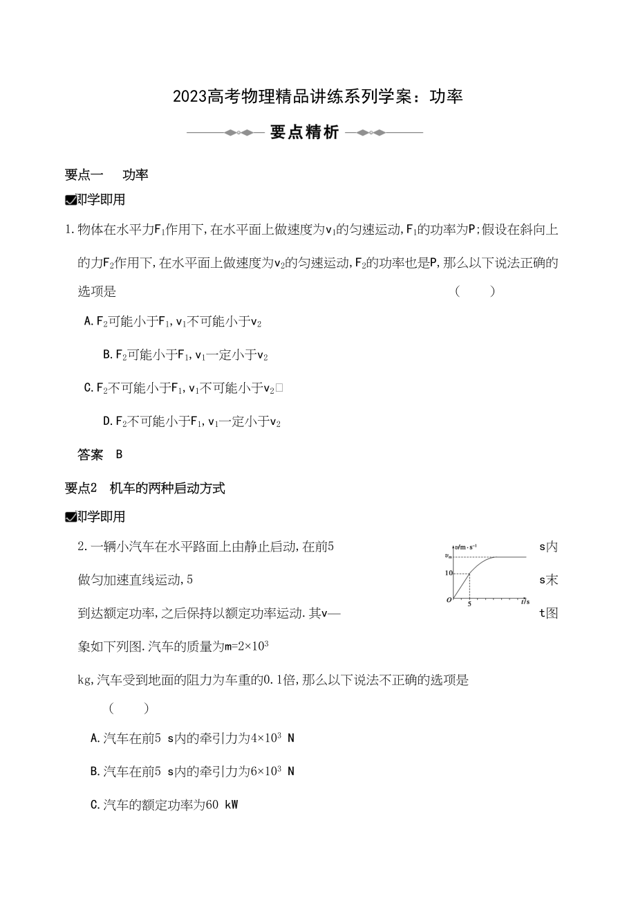 2023年高考物理精品讲练系列学案功率doc高中物理2.docx_第1页