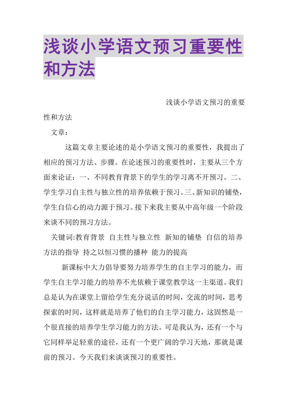 2023年浅谈小学语文预习重要性和方法.doc_第1页