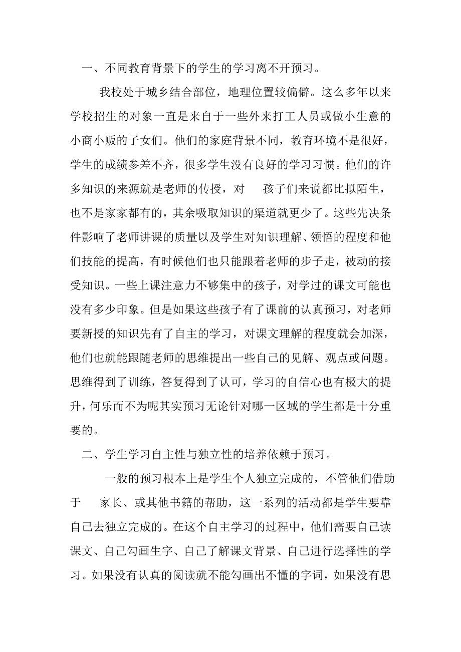 2023年浅谈小学语文预习重要性和方法.doc_第2页