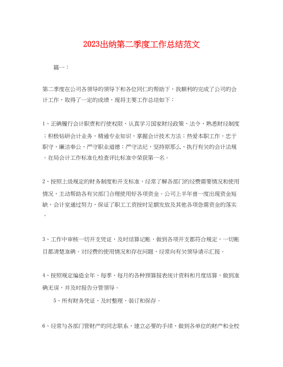 2023年出纳第二季度工作总结.docx_第1页