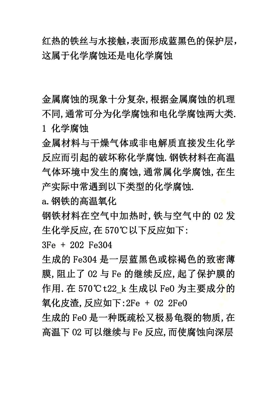 钢铁的常见腐蚀.docx_第2页