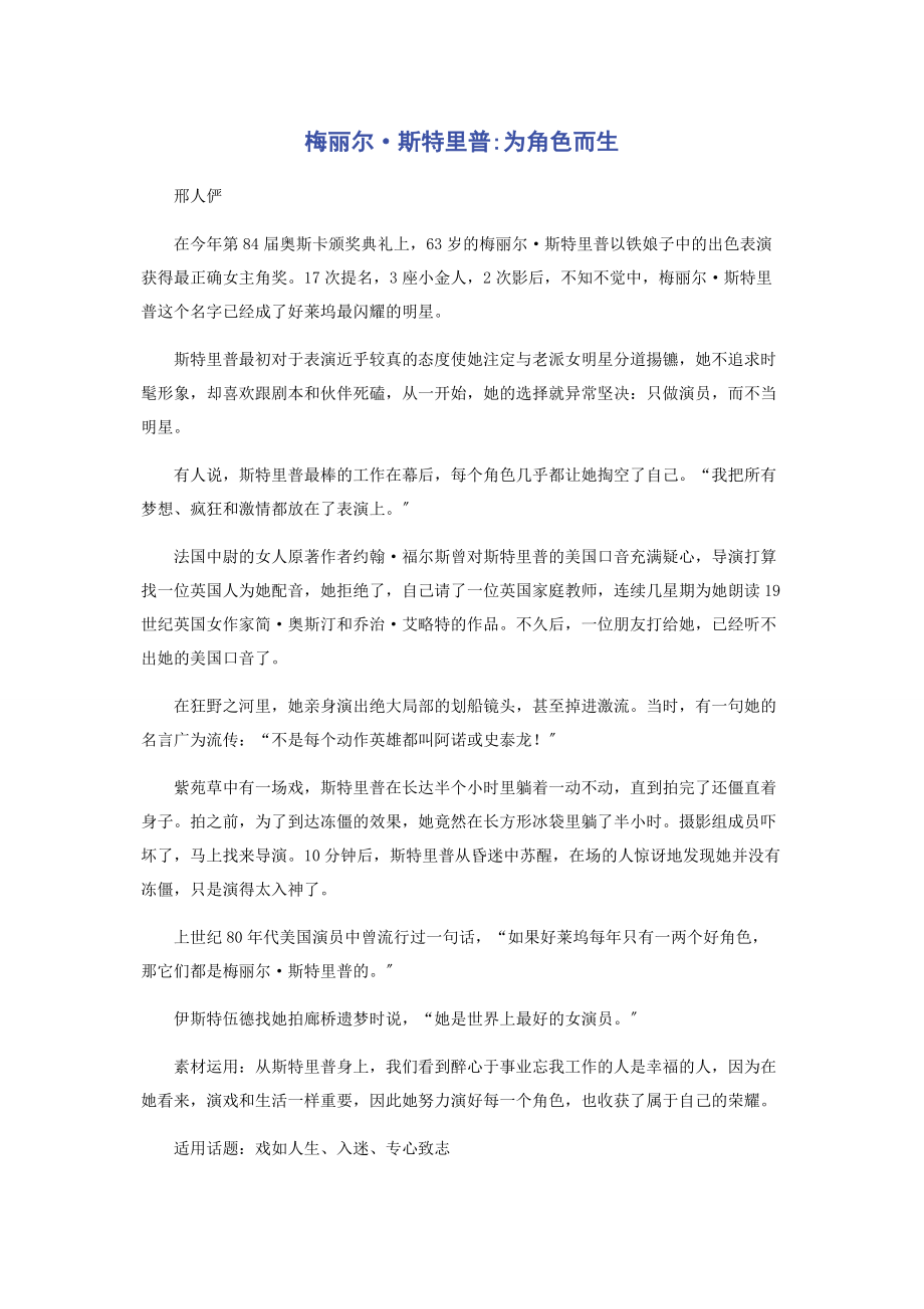 2023年梅丽尔·斯特里普为角色而生.docx_第1页