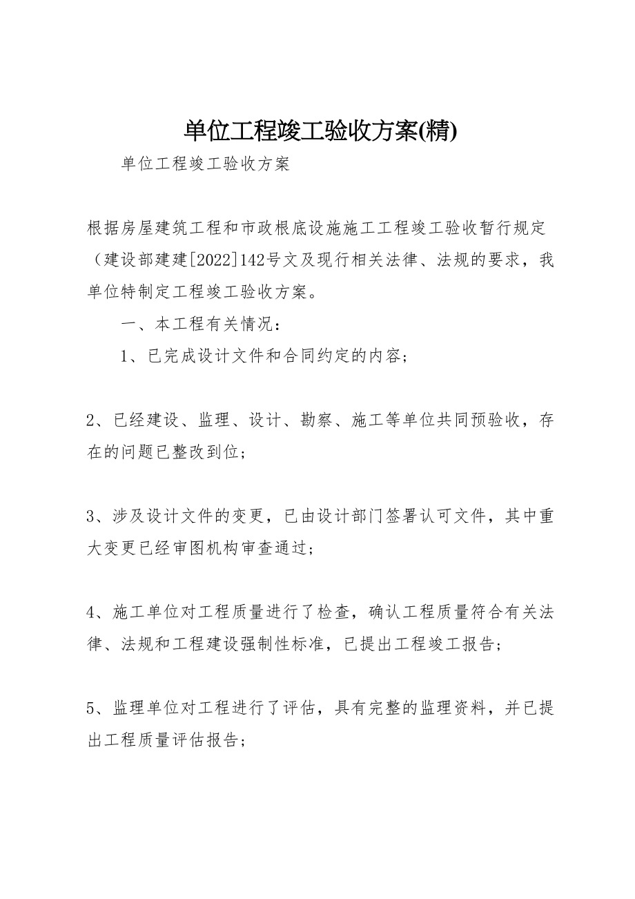 2023年单位工程竣工验收方案 5.doc_第1页