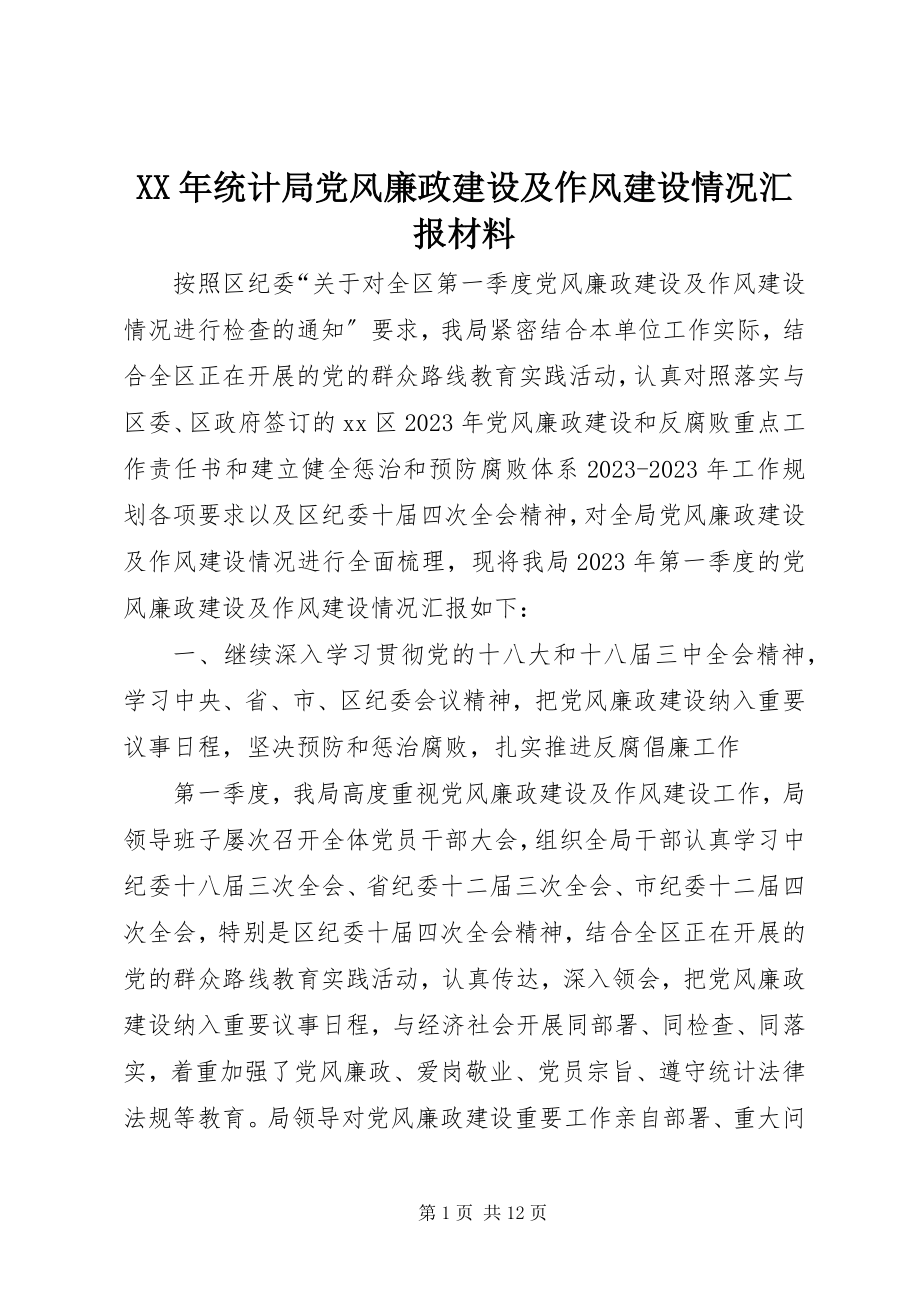 2023年统计局党风廉政建设及作风建设情况汇报材料.docx_第1页