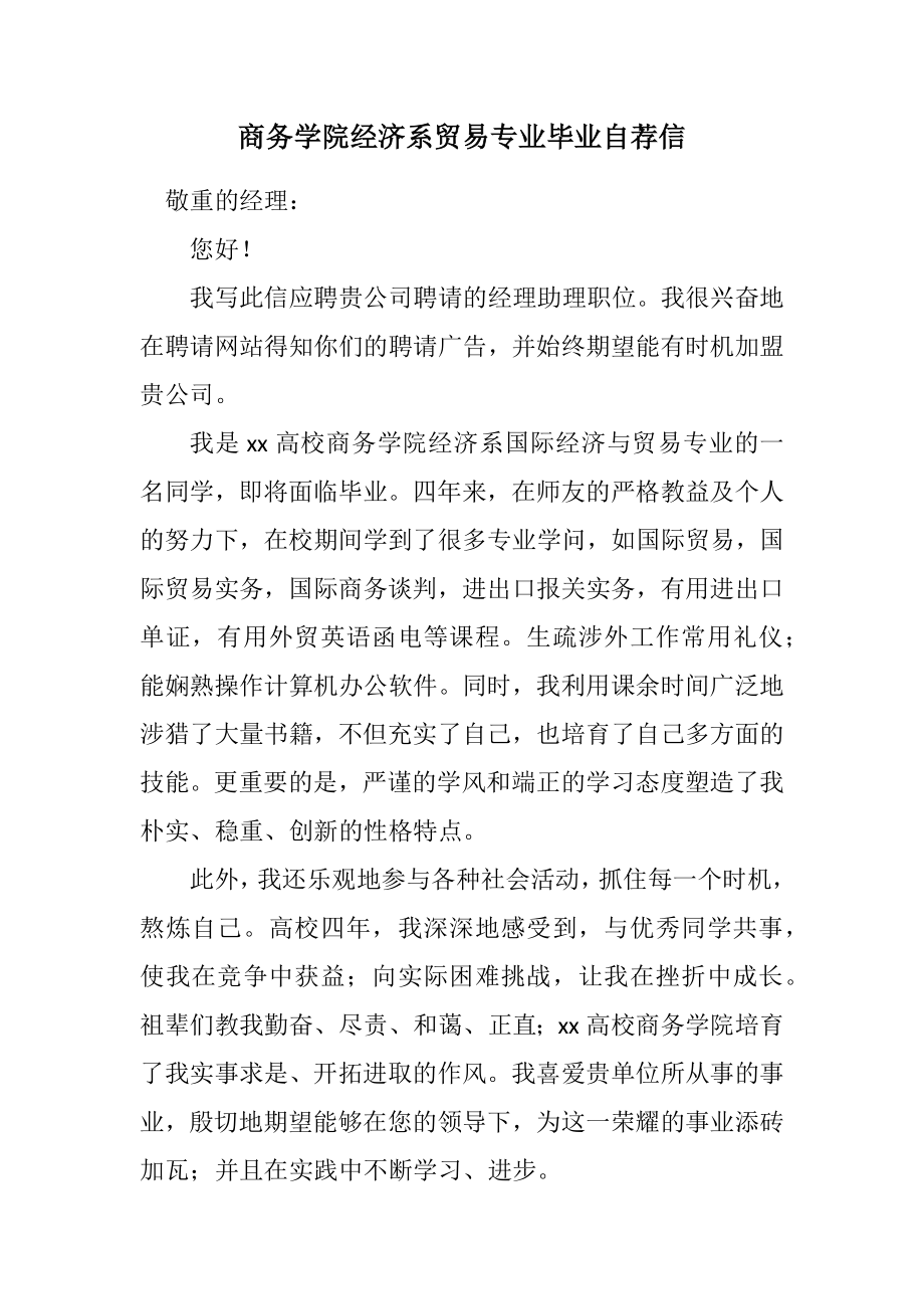 2023年商务学院经济系贸易专业毕业自荐信.docx_第1页