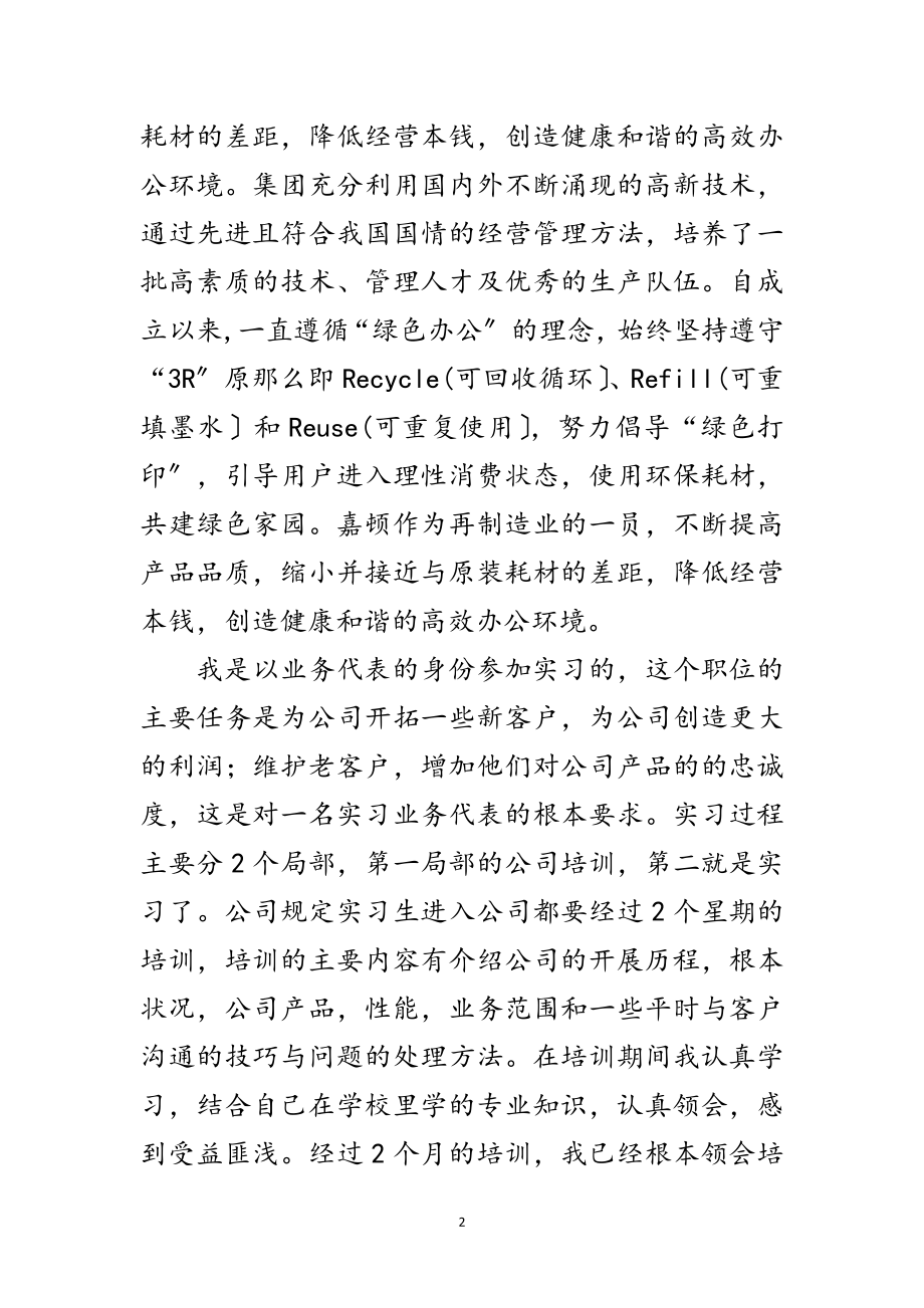 2023年科技公司IT业务员实习工作总结范文.doc_第2页