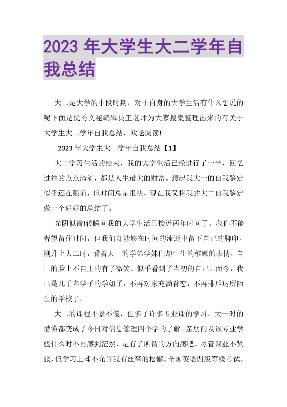 2023年大学生大二学年自我总结.doc_第1页