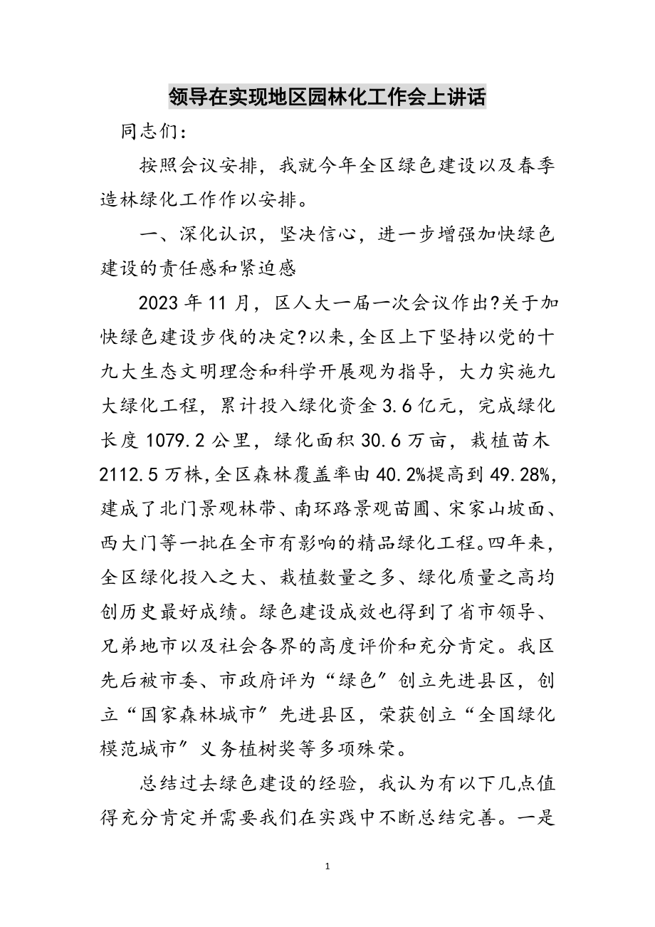 2023年领导在实现地区园林化工作会上讲话范文.doc_第1页