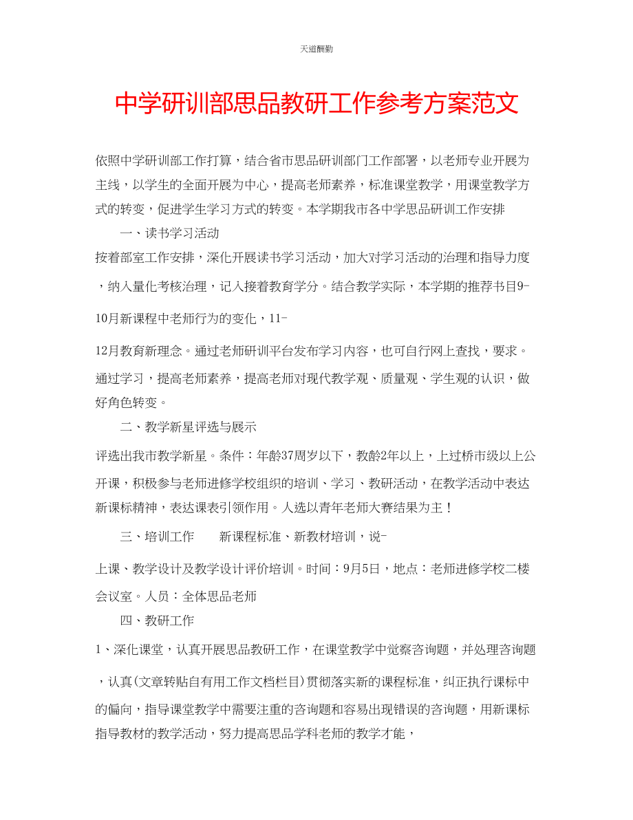 2023年中学研训部思品教研工作计划.docx_第1页