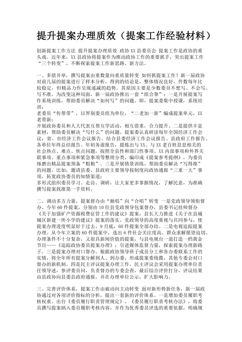 2023年提升提案办理质效提案工作经验材料.doc_第1页