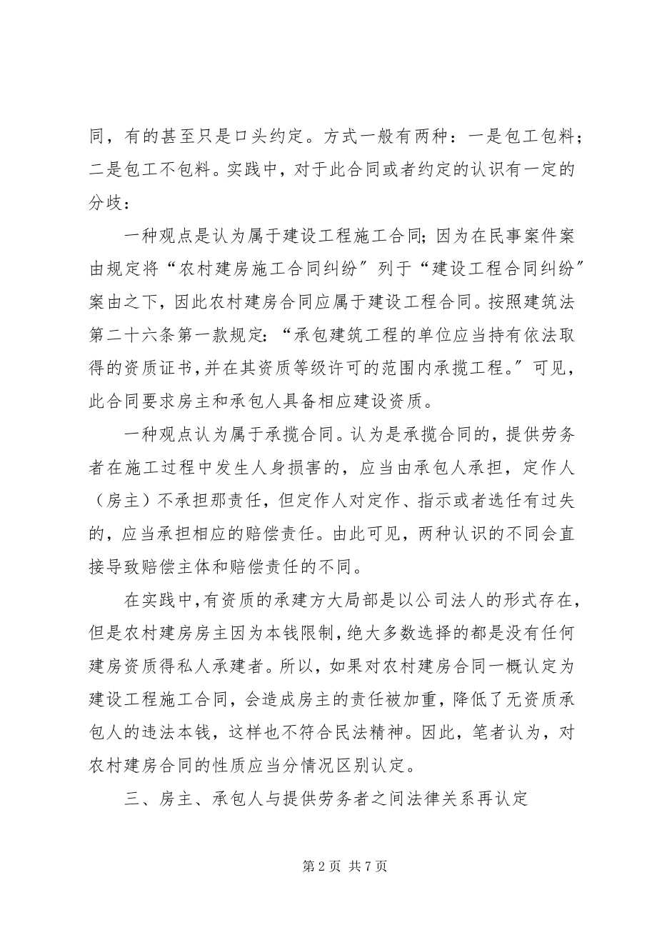 2023年对农村建房人身损害纠纷案件的法律思考.docx_第2页