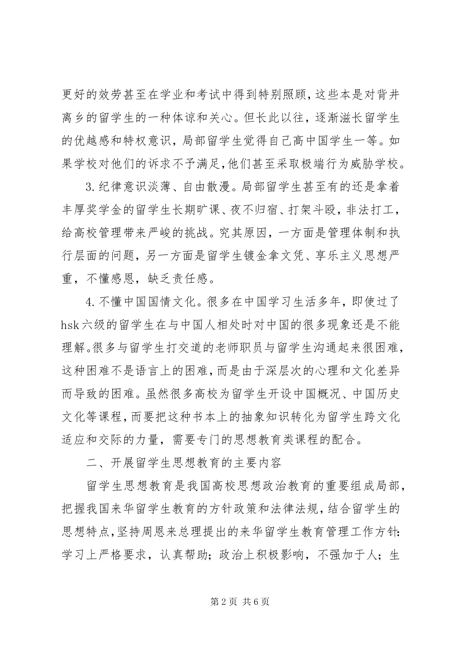 2023年国际学生教育管理思考.docx_第2页