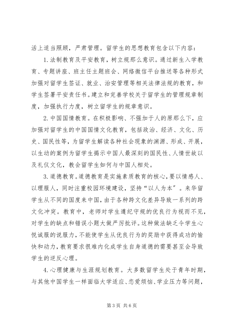 2023年国际学生教育管理思考.docx_第3页