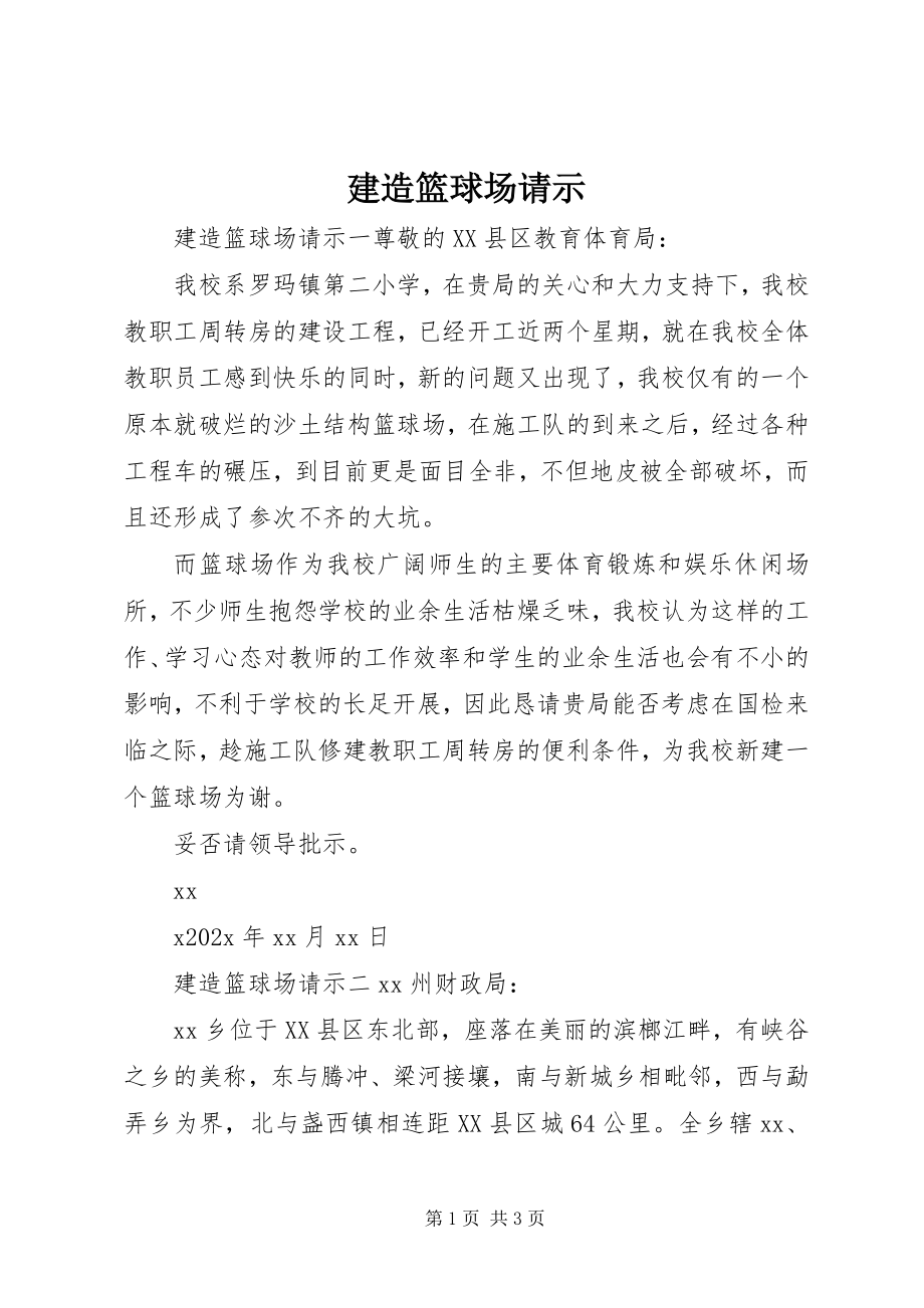 2023年建造篮球场请示.docx_第1页