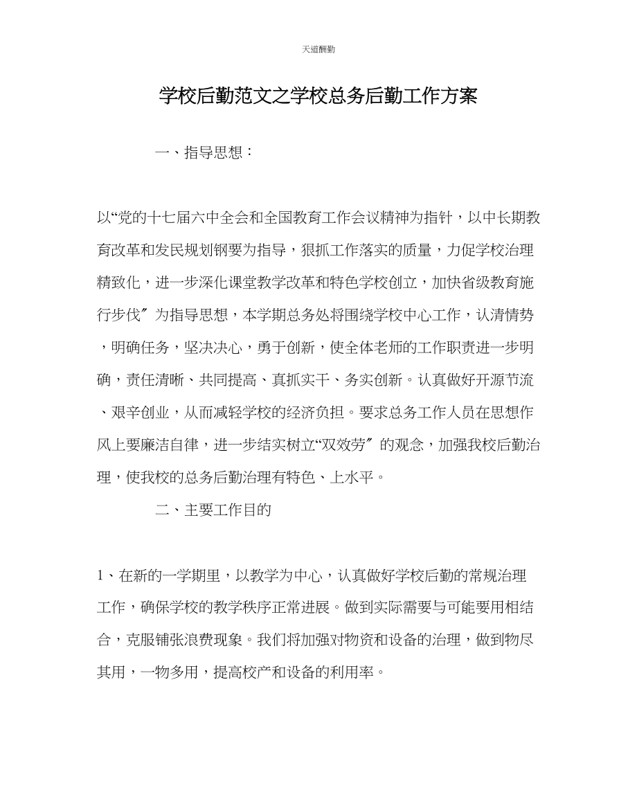 2023年学校后勤学校总务后勤工作计划.docx_第1页