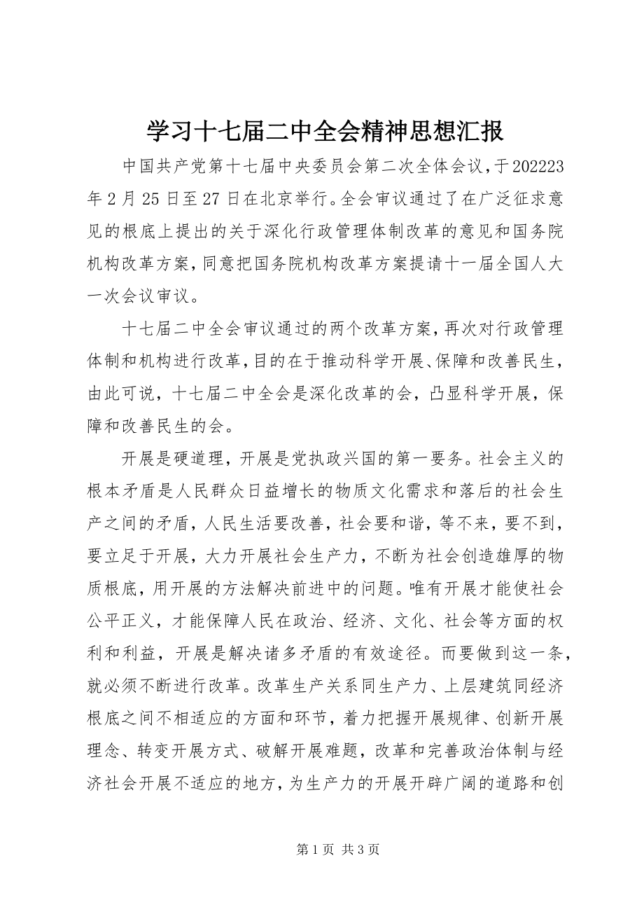 2023年学习十七届二中全会精神思想汇报.docx_第1页