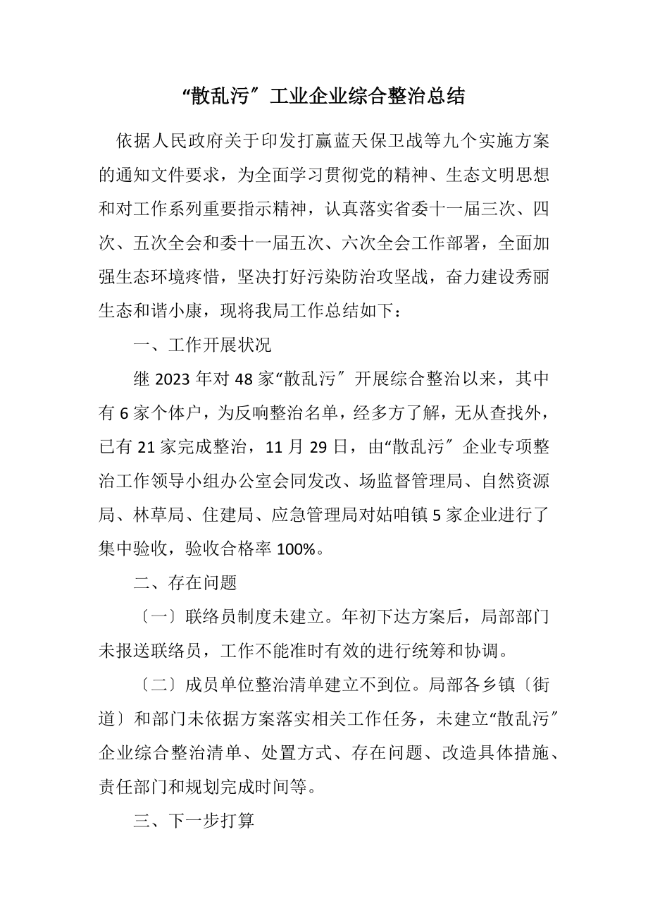 2023年“散乱污”工业企业综合整治总结.docx_第1页