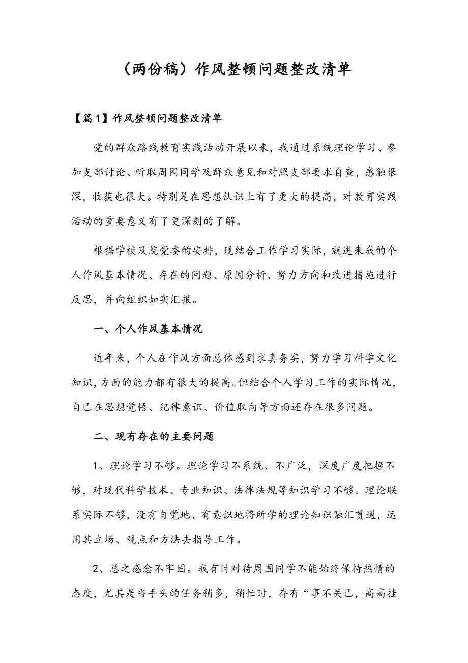 （两份稿）作风整顿问题整改清单.docx_第1页