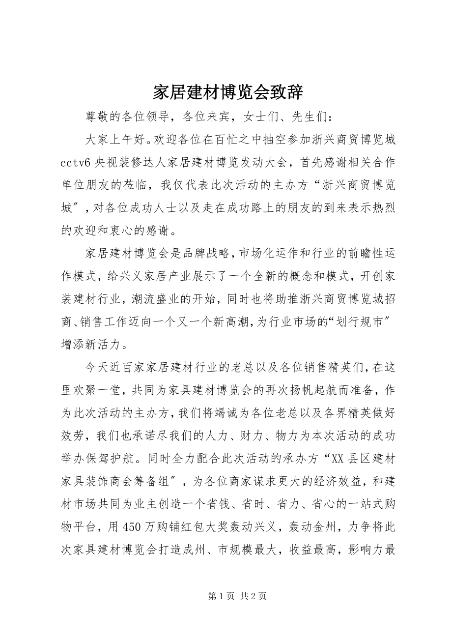 2023年家居建材博览会致辞.docx_第1页