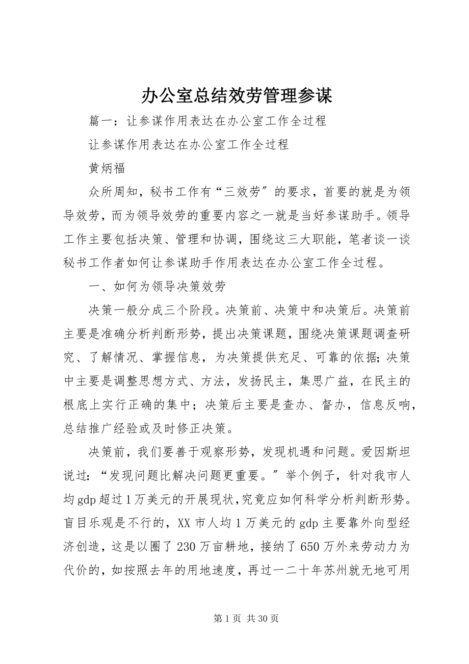 2023年办公室总结服务管理参谋新编.docx_第1页