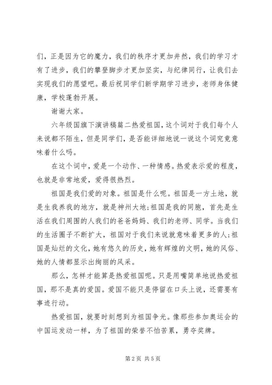 2023年六年级国旗下演讲稿优秀.docx_第2页