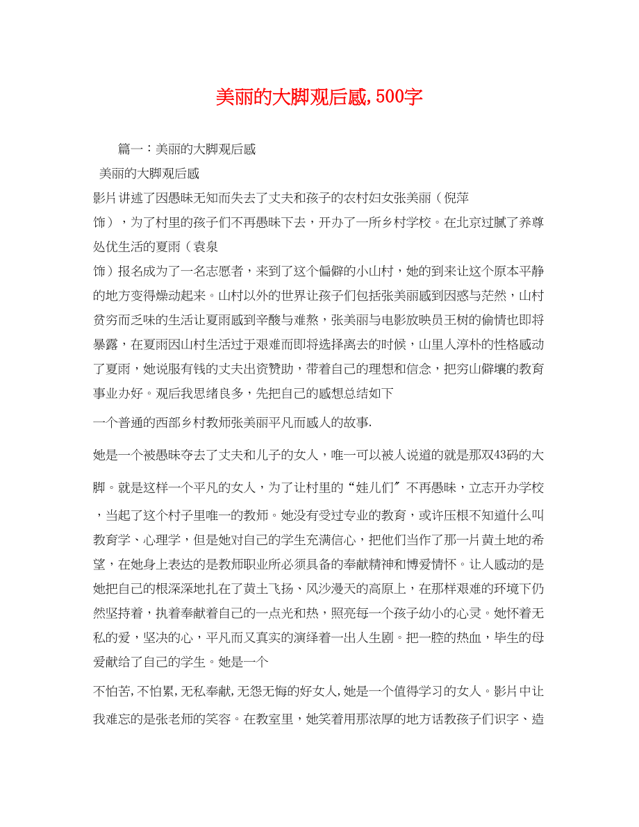 2023年《美丽的大脚》观后感500字3.docx_第1页