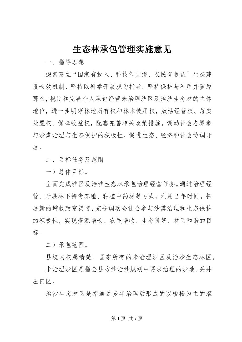 2023年生态林承包管理实施意见.docx_第1页