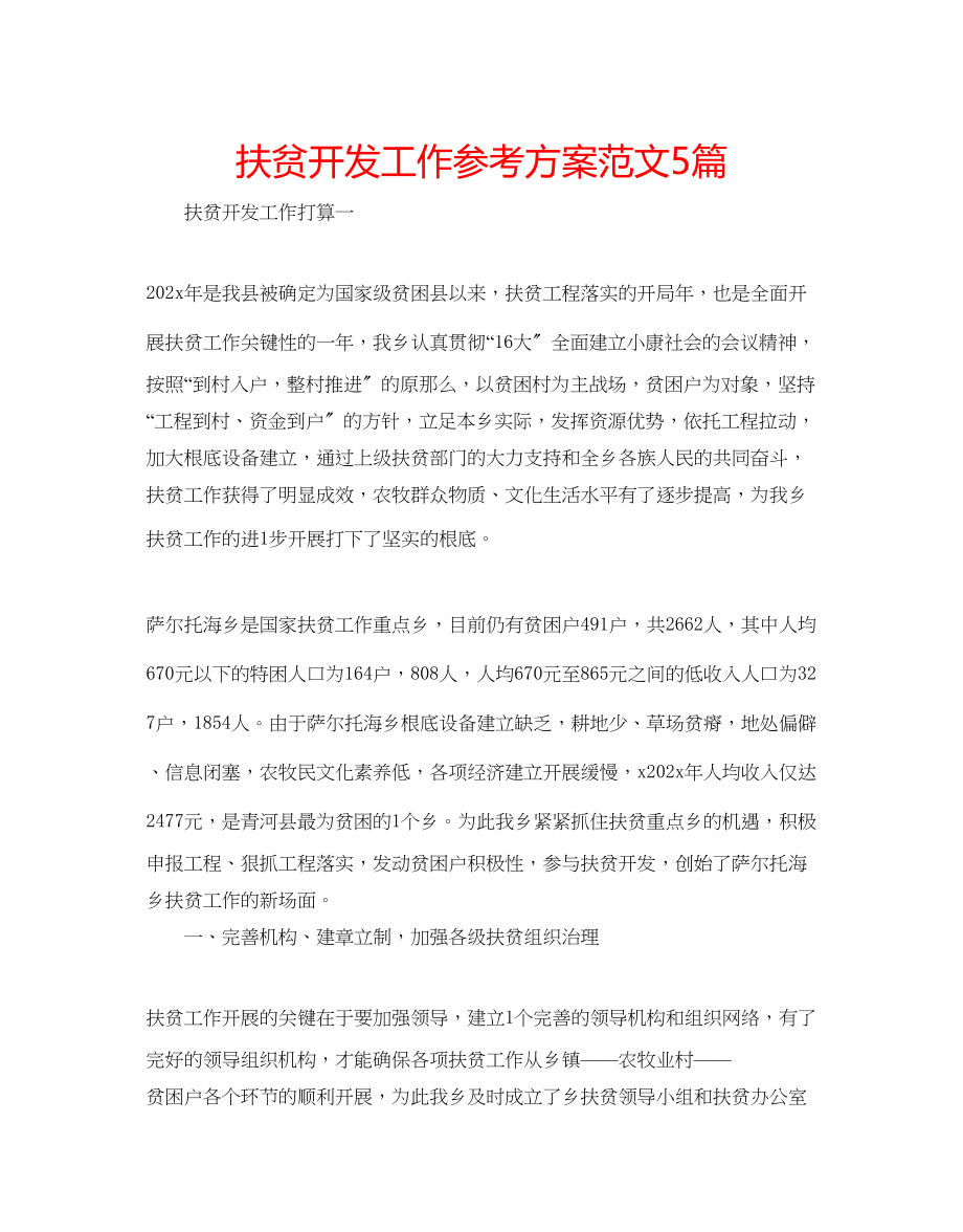 2023年扶贫开发工作计划范文5篇.docx_第1页