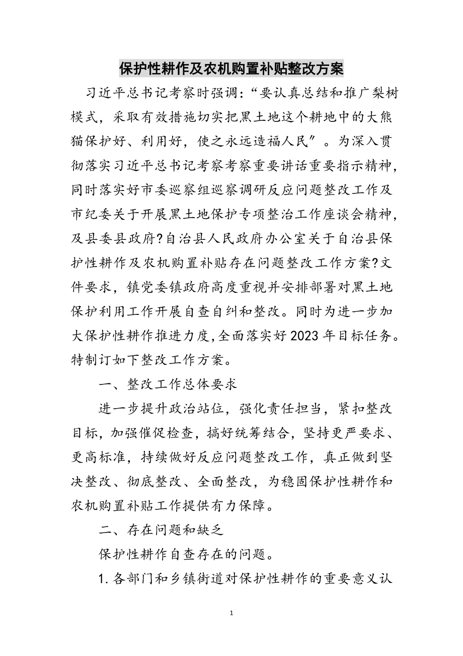 2023年保护性耕作及农机购置补贴整改方案范文.doc_第1页