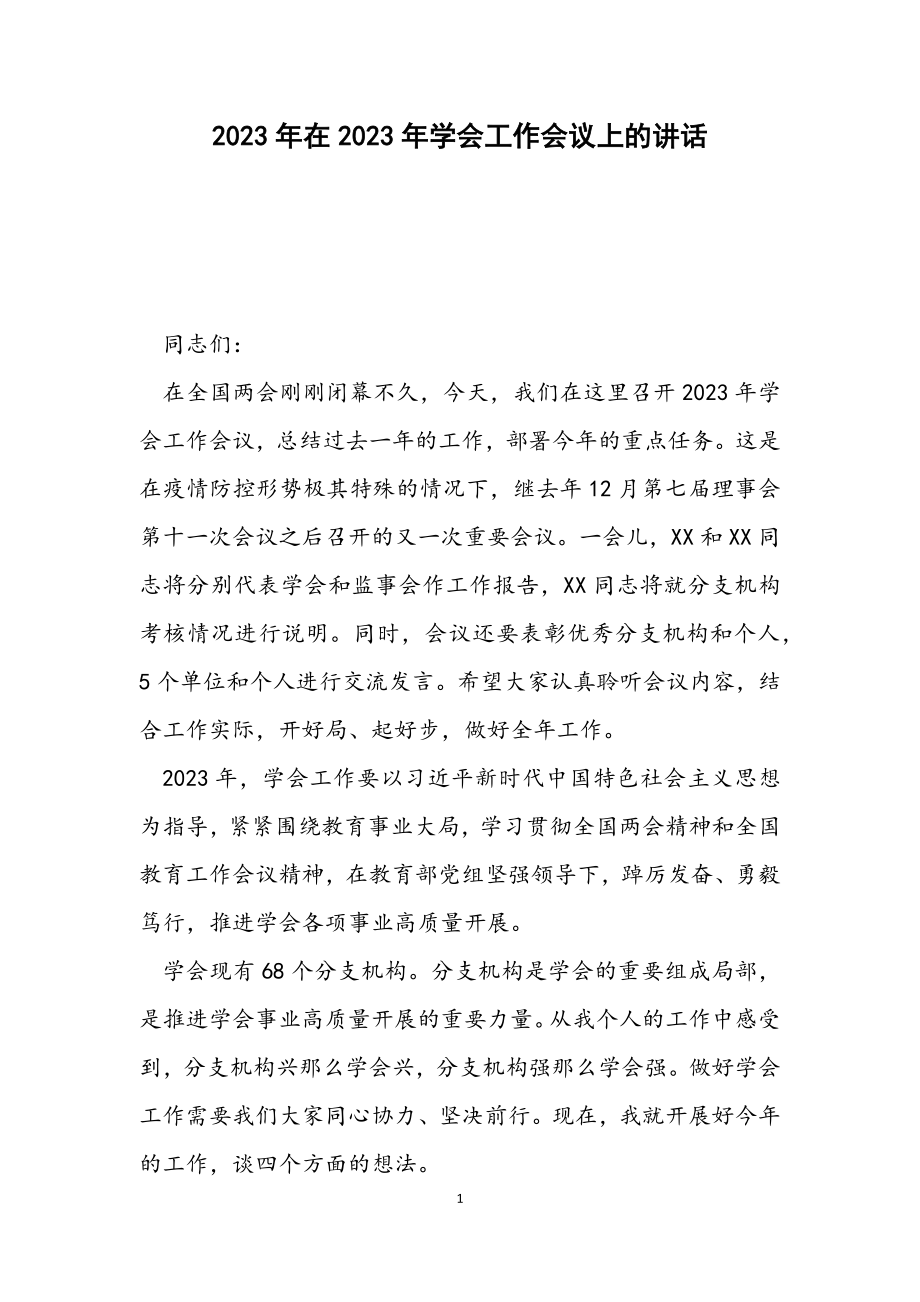 在2023年学会工作会议上的讲话.docx_第1页