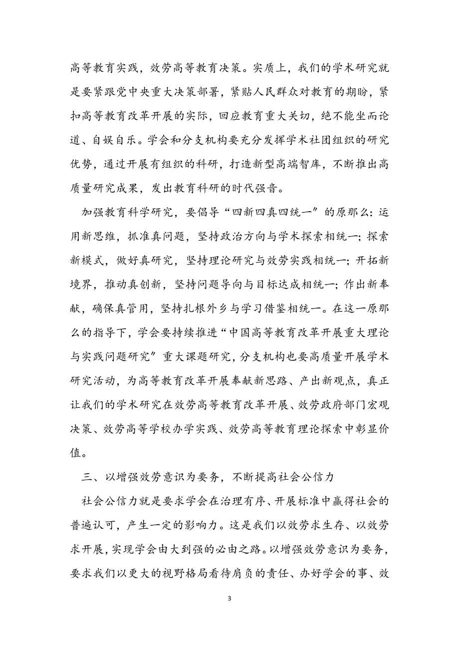 在2023年学会工作会议上的讲话.docx_第3页