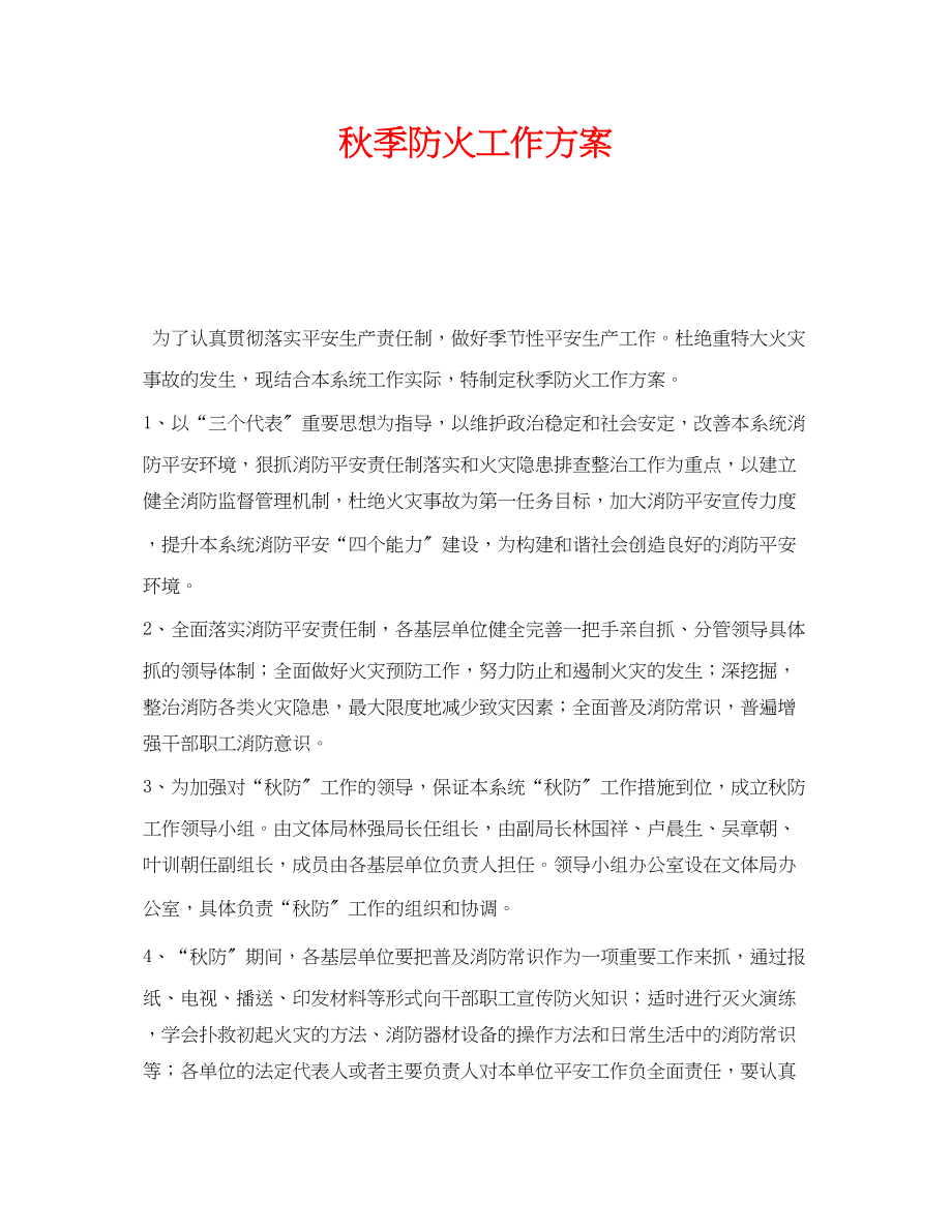 2023年《安全管理文档》之秋季防火工作计划.docx_第1页