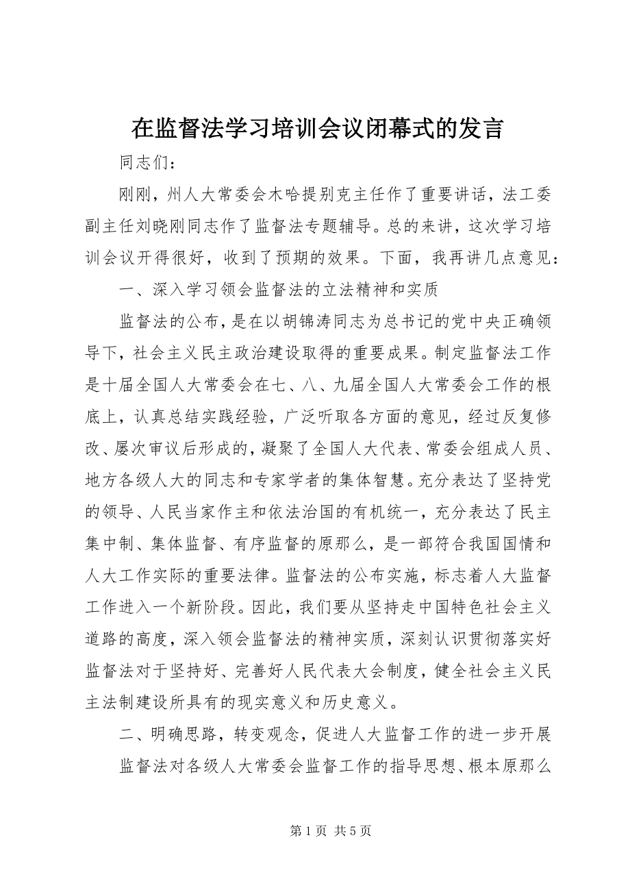 2023年在监督法学习培训会议闭幕式的讲话.docx_第1页