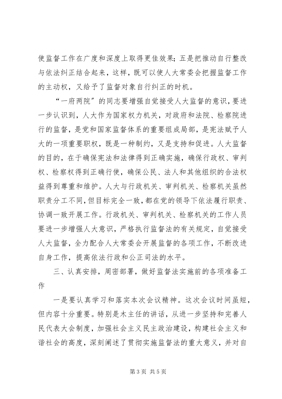 2023年在监督法学习培训会议闭幕式的讲话.docx_第3页