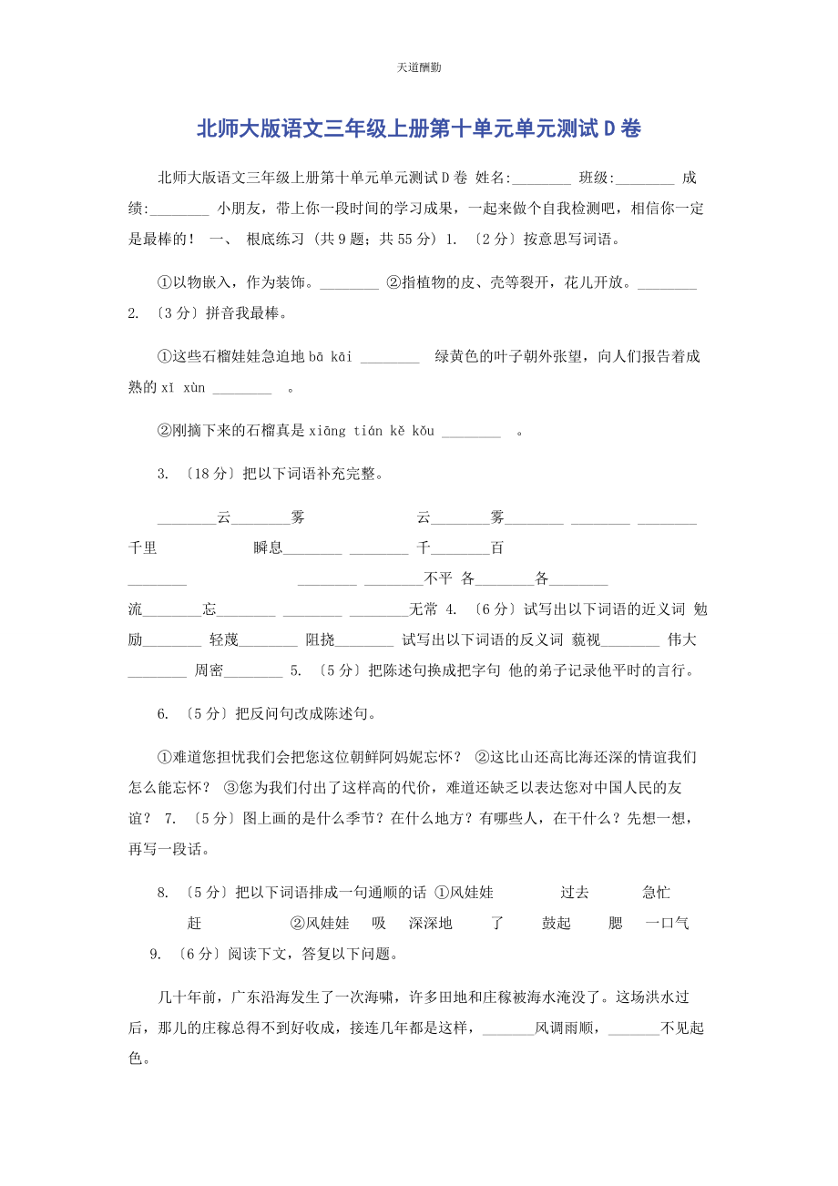 2023年北师大版语文三级上册第十单元单元测试D卷.docx_第1页