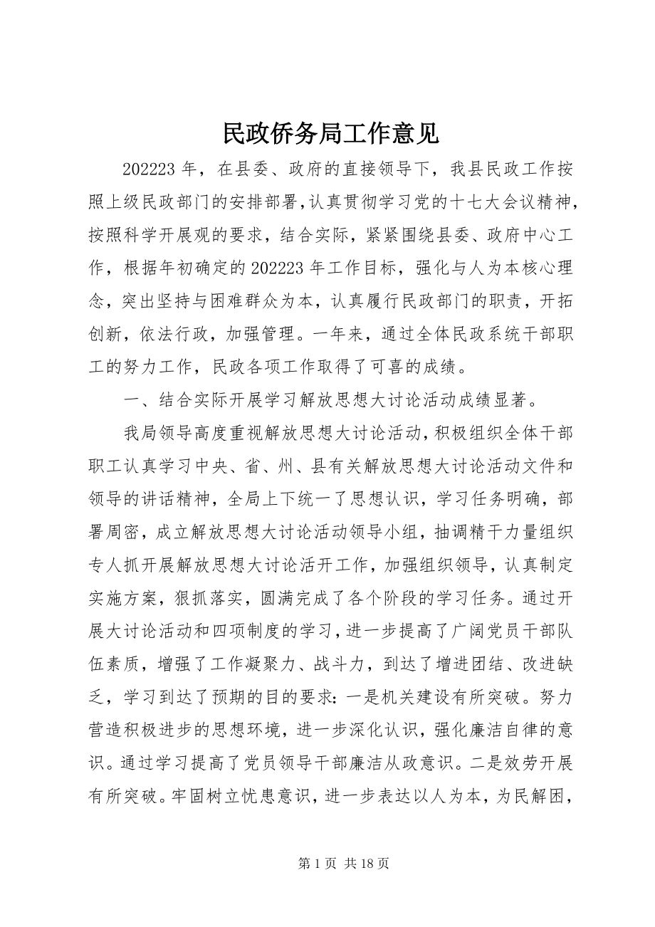 2023年民政侨务局工作意见.docx_第1页