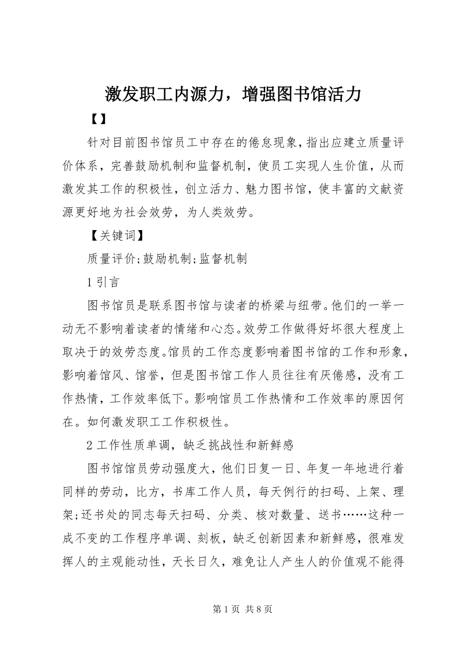 2023年激发职工内源力增强图书馆活力.docx_第1页