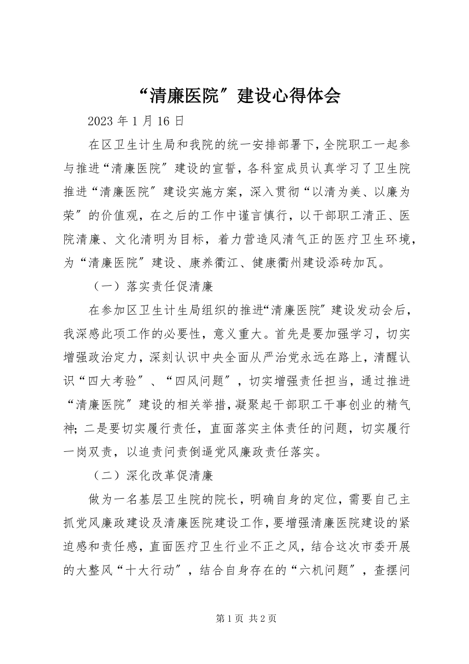 2023年清廉医院建设心得体会.docx_第1页