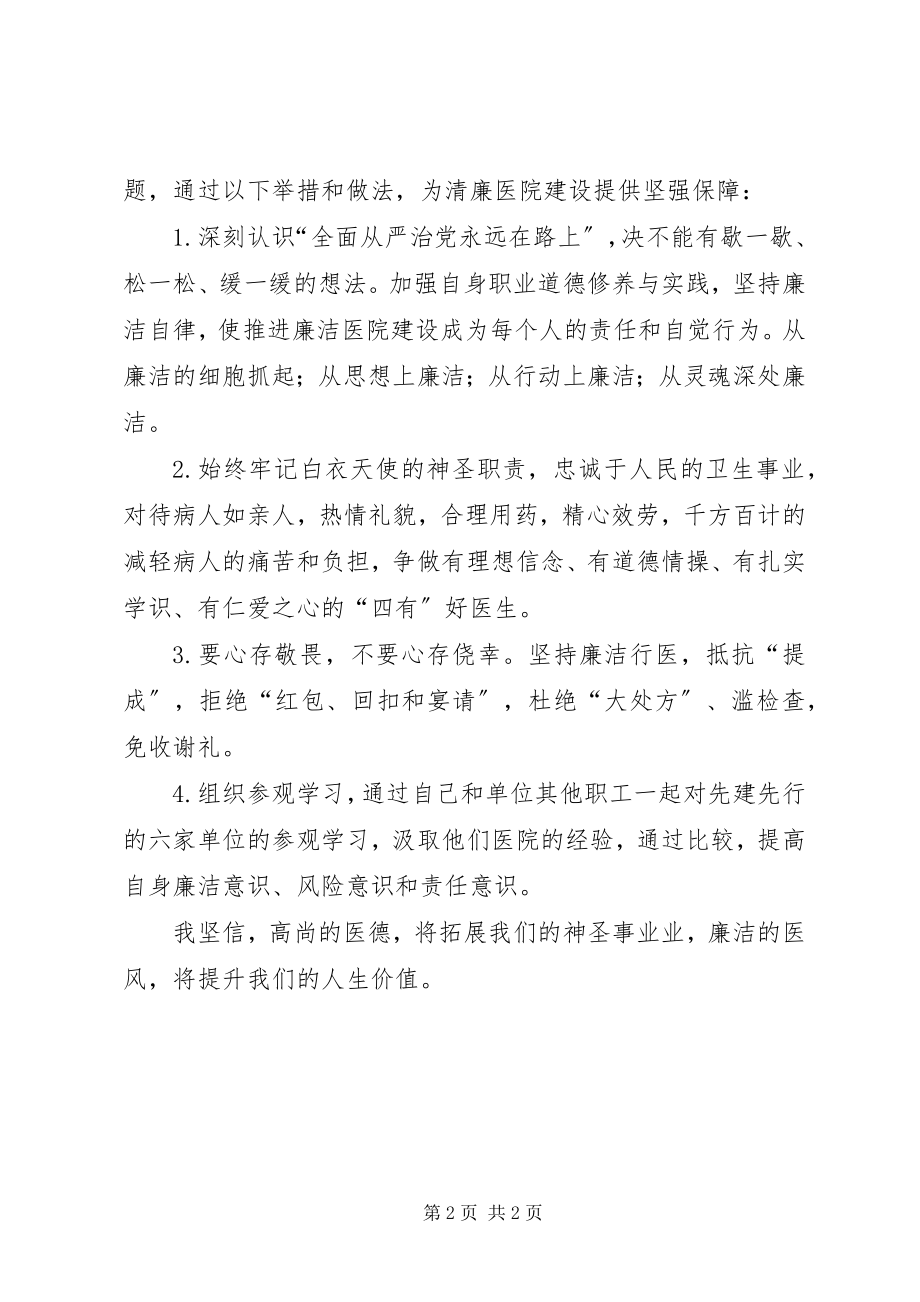 2023年清廉医院建设心得体会.docx_第2页