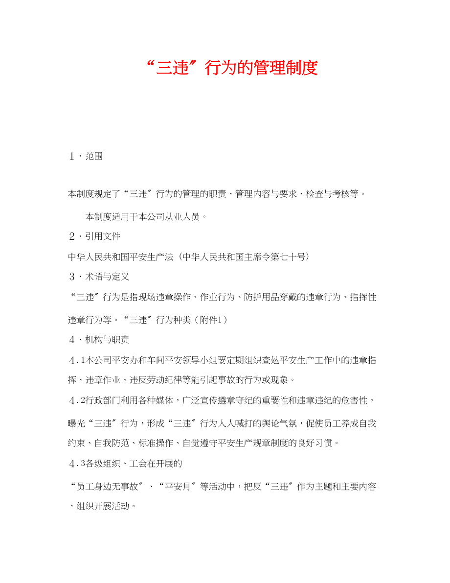 2023年《安全管理制度》之三违行为的管理制度.docx_第1页