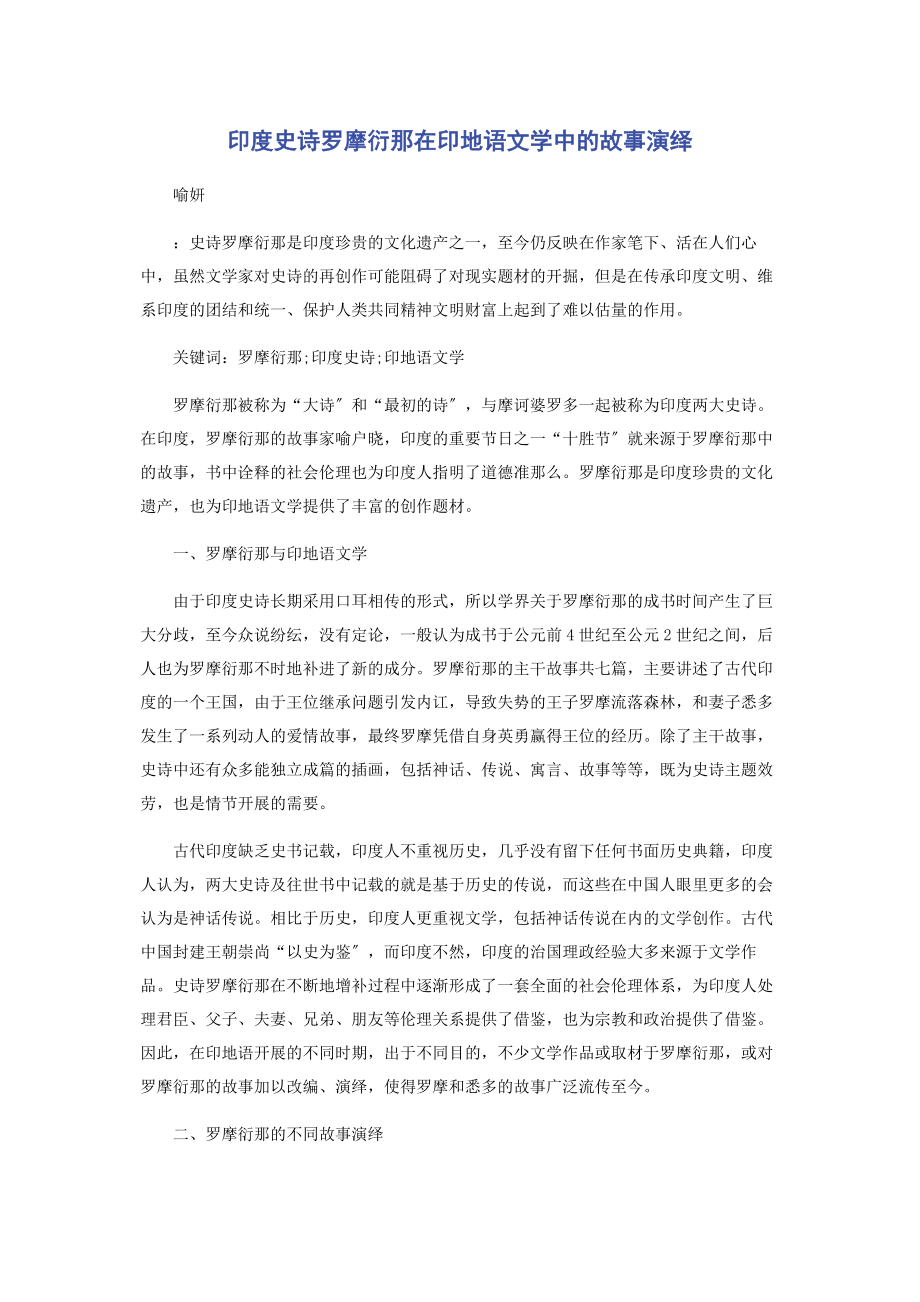 2023年印度史诗《罗摩衍那》在印地语文学中的故事演绎.docx_第1页